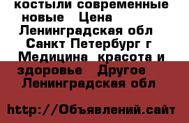 костыли современные новые › Цена ­ 1 500 - Ленинградская обл., Санкт-Петербург г. Медицина, красота и здоровье » Другое   . Ленинградская обл.